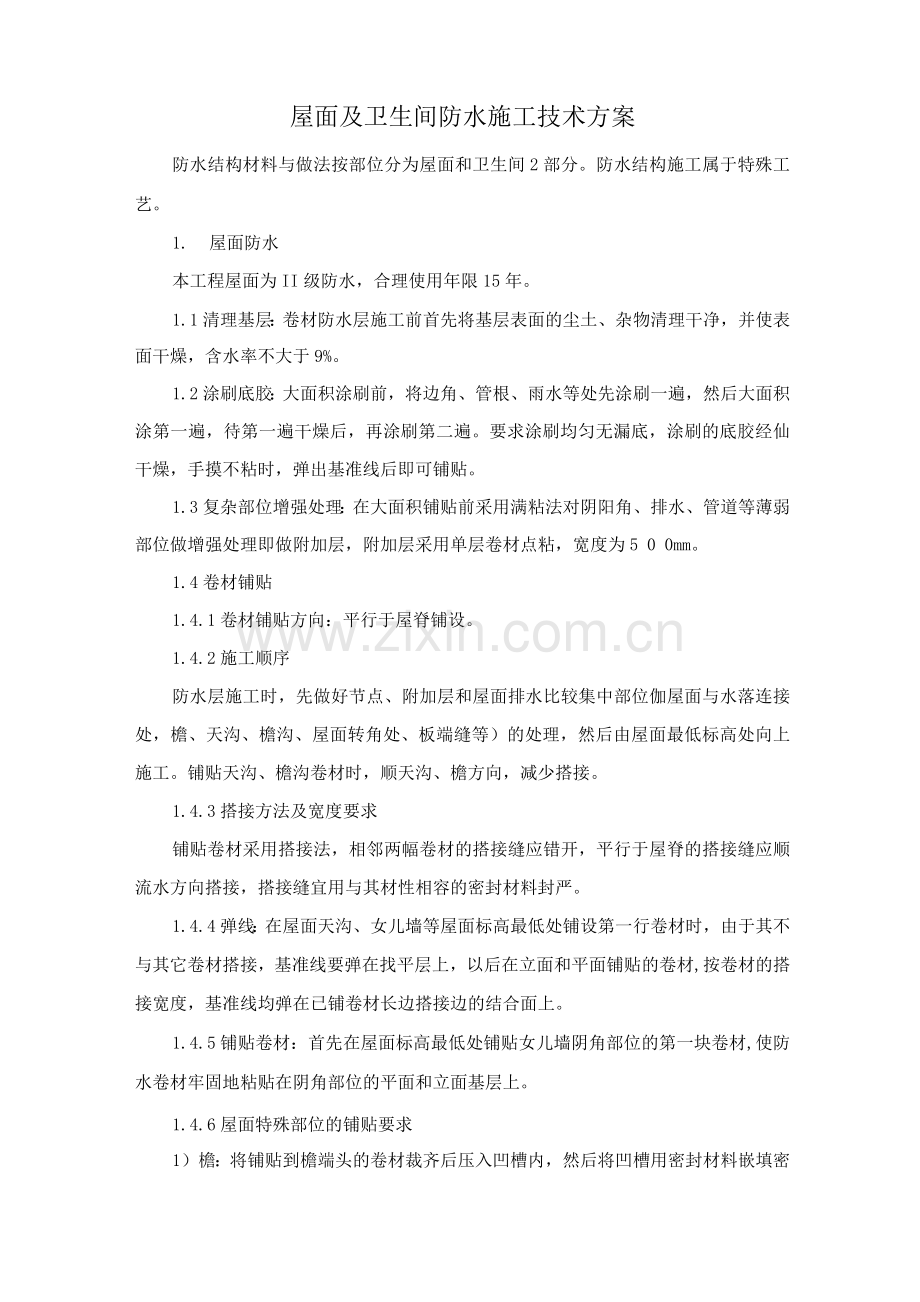 屋面及卫生间防水施工技术方案.docx_第1页