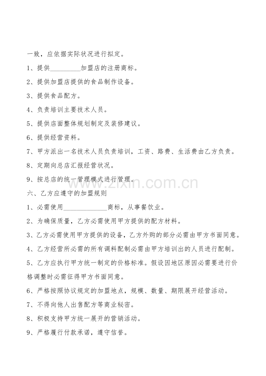 餐饮加盟合作协议书范本.doc_第2页