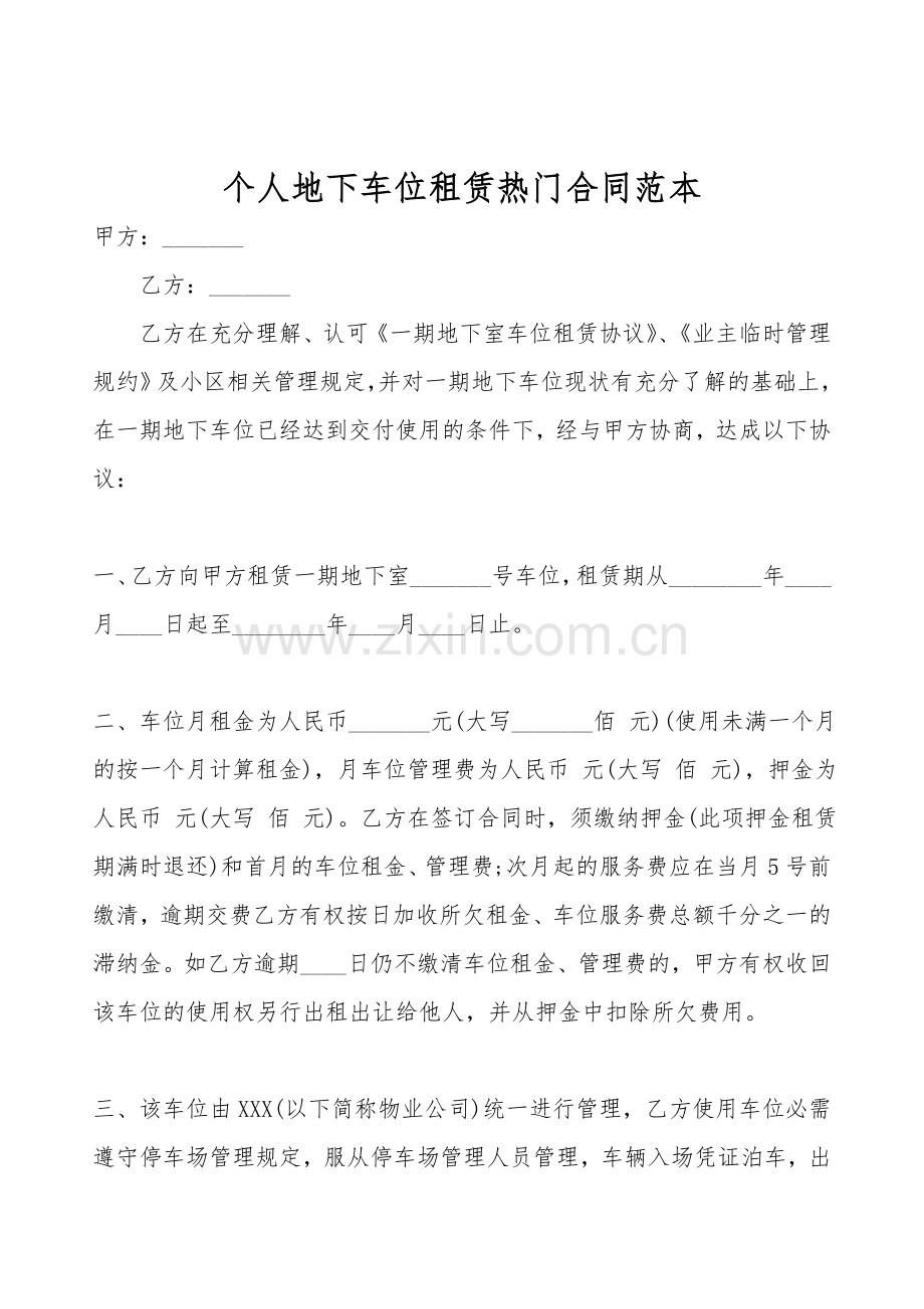 个人地下车位租赁热门合同范本.doc_第1页