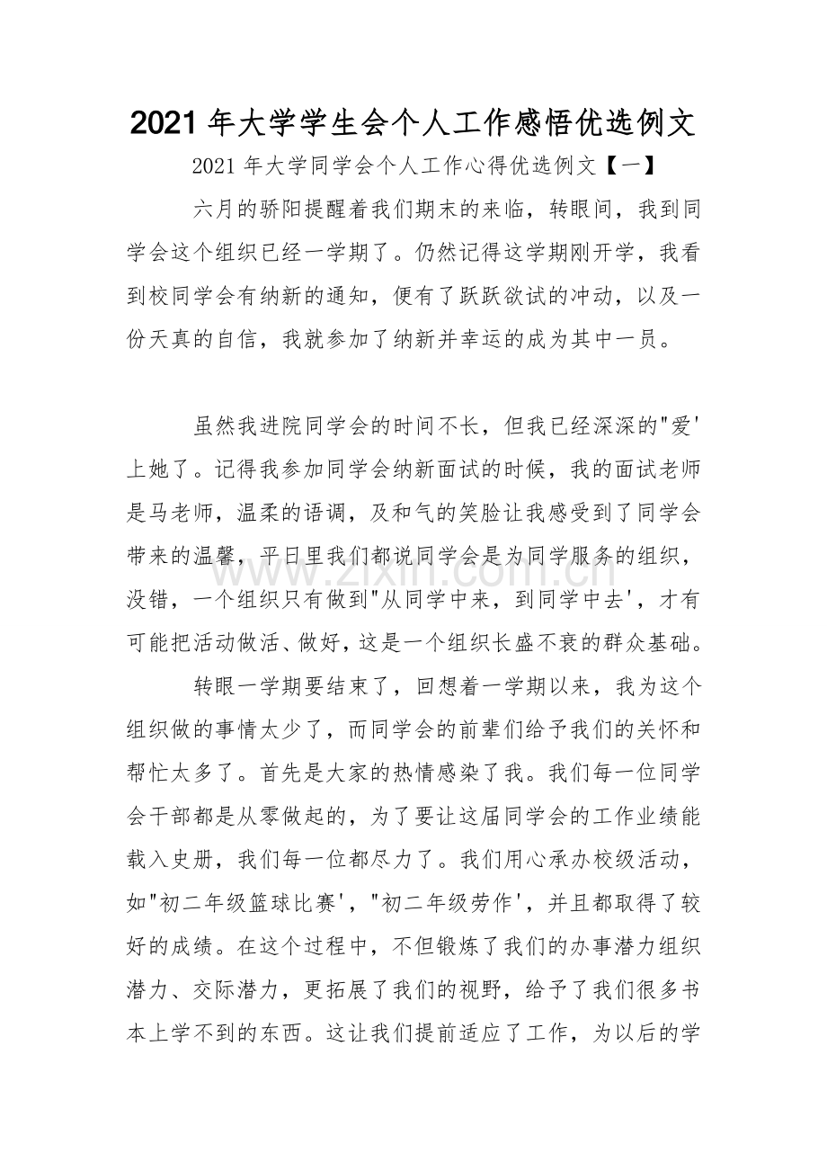 2021年大学学生会个人工作感悟优选例文.doc_第1页