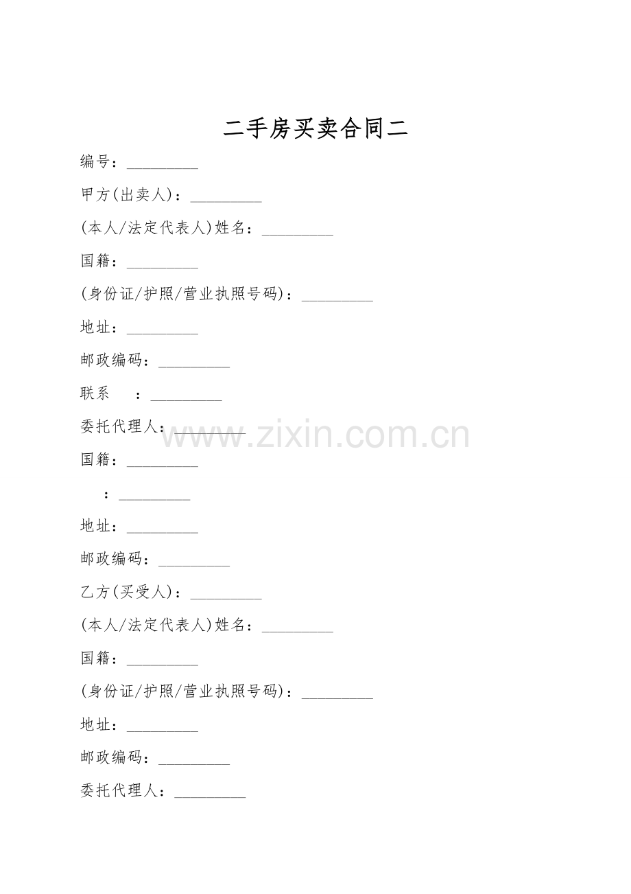 二手房买卖合同二.doc_第1页