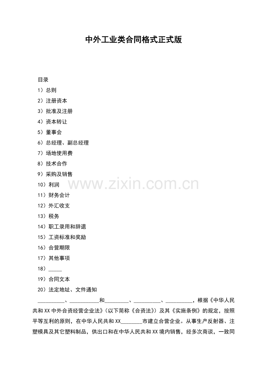 中外工业类合同格式正式版.docx_第1页