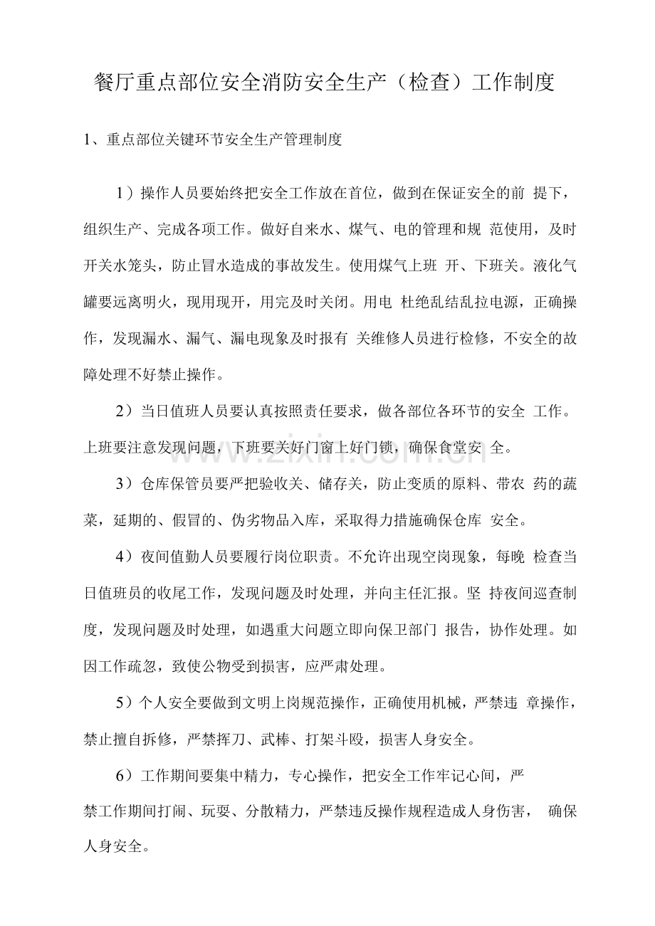 餐厅重点部位安全消防安全生产(检查)工作制度.docx_第1页