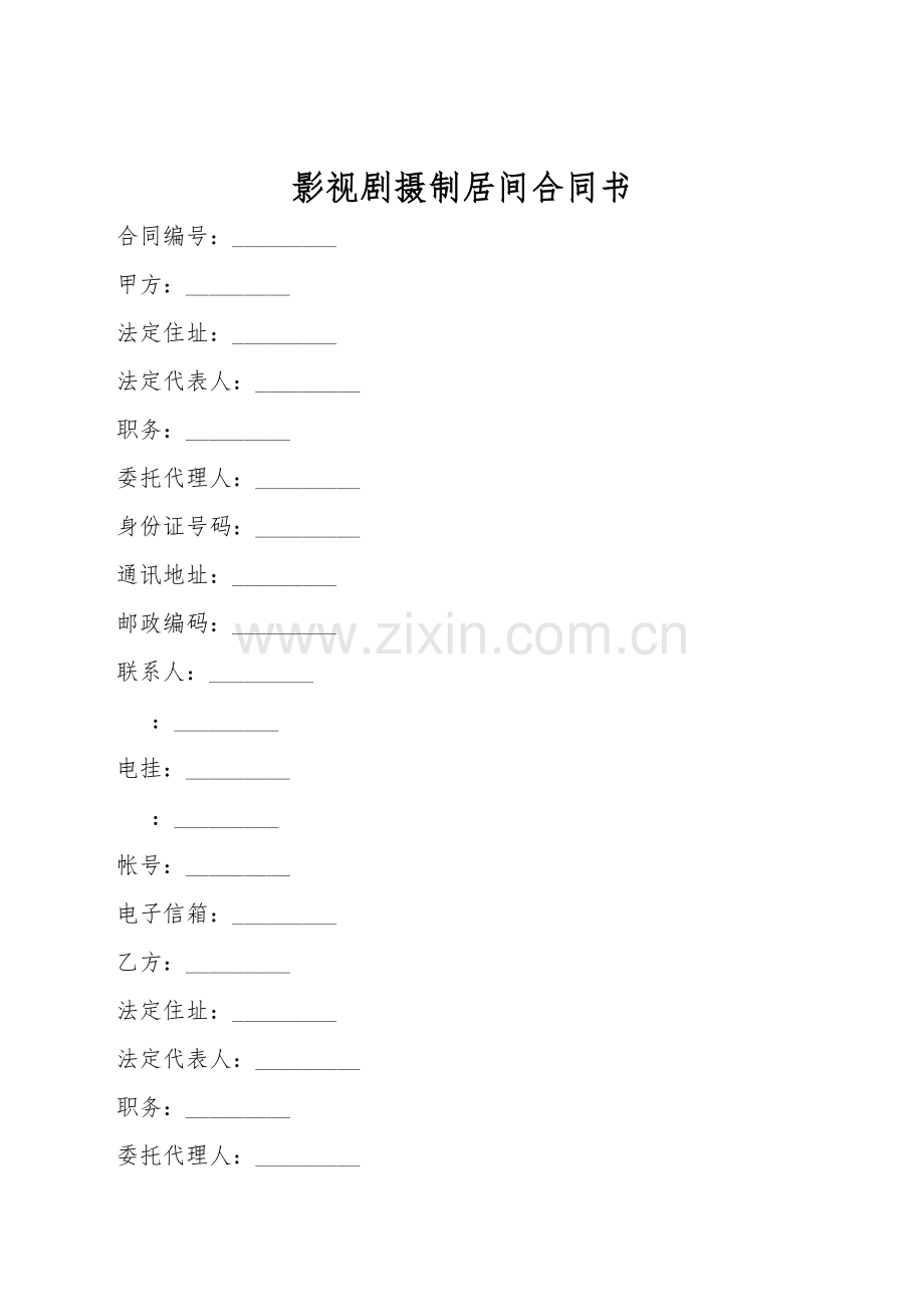 影视剧摄制居间合同书.doc_第1页