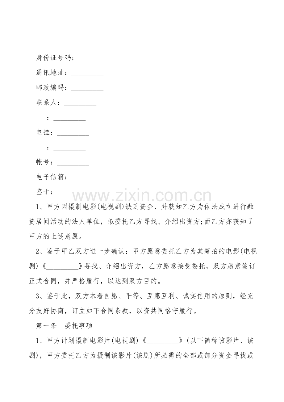 影视剧摄制居间合同书.doc_第2页