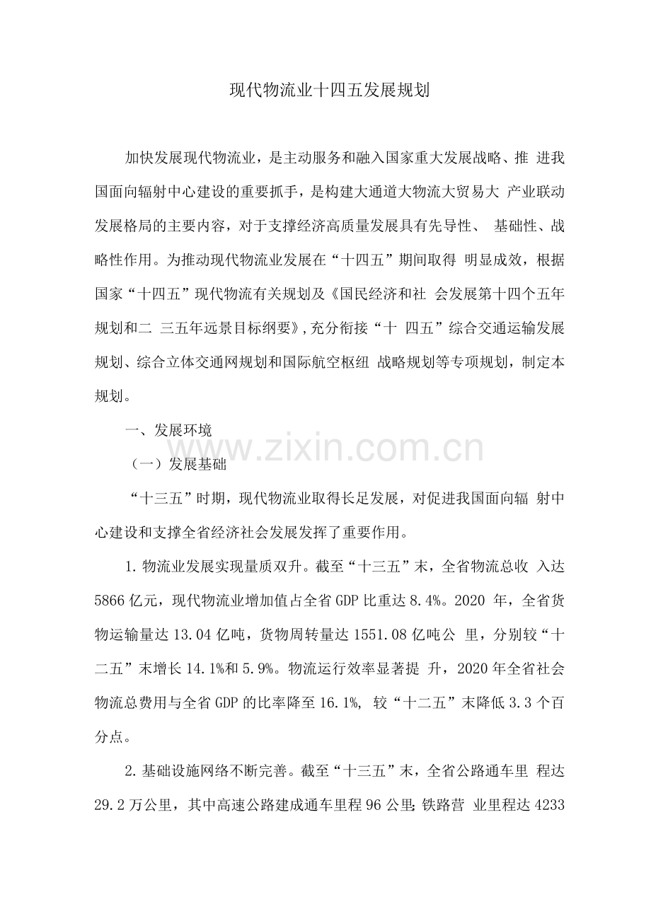 现代物流业十四五发展规划.docx_第1页