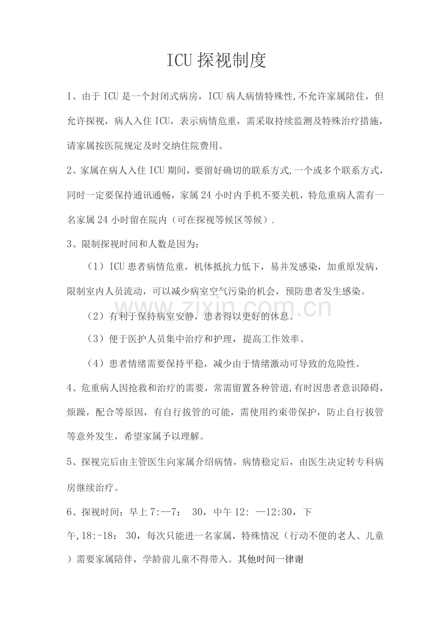 ICU探视制度.docx_第1页