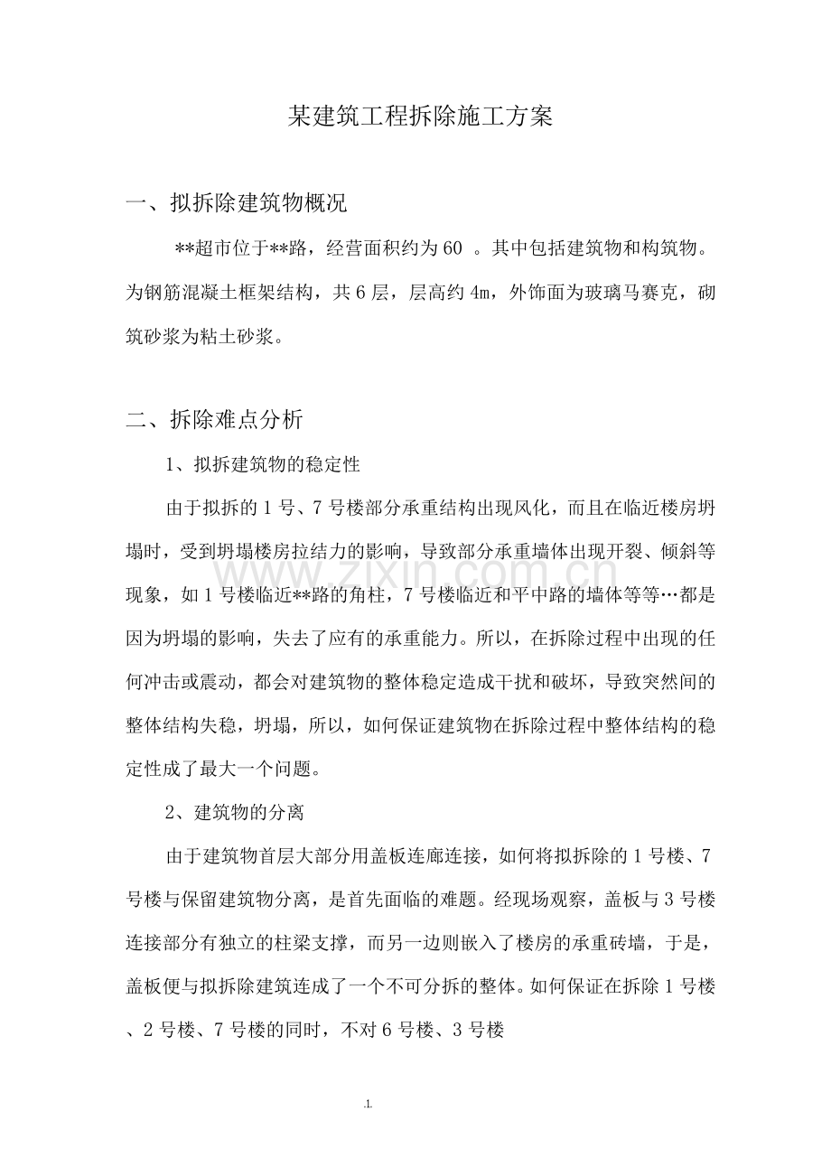 建筑工程拆除施工方案.docx_第1页