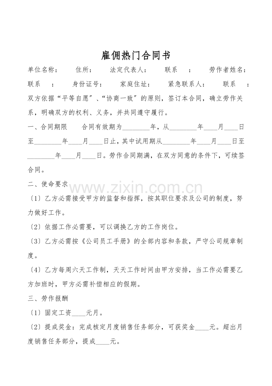 雇佣热门合同书.doc_第1页