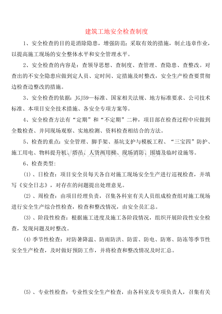 建筑工地安全检查制度(2篇).docx_第1页