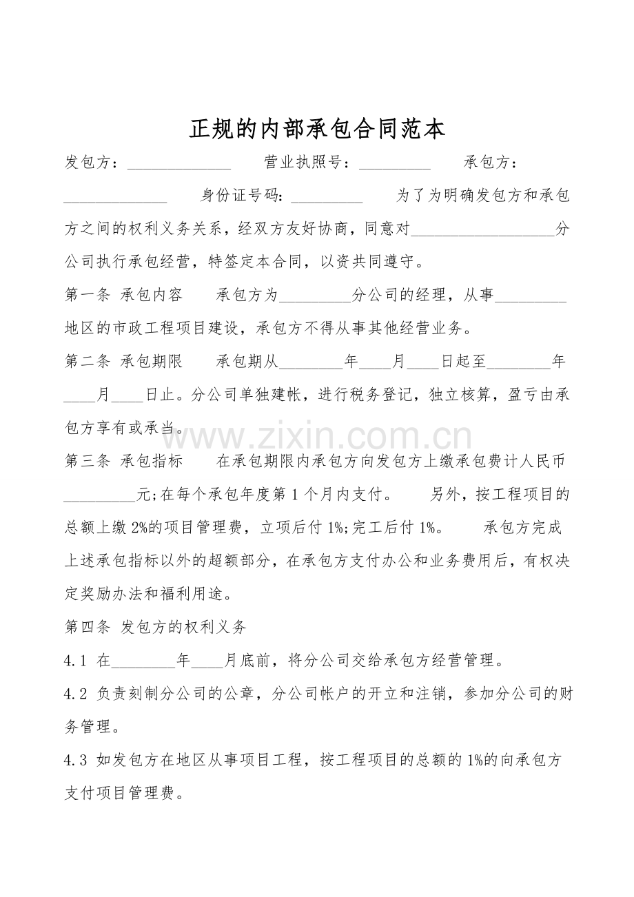 正规的内部承包合同范本.doc_第1页