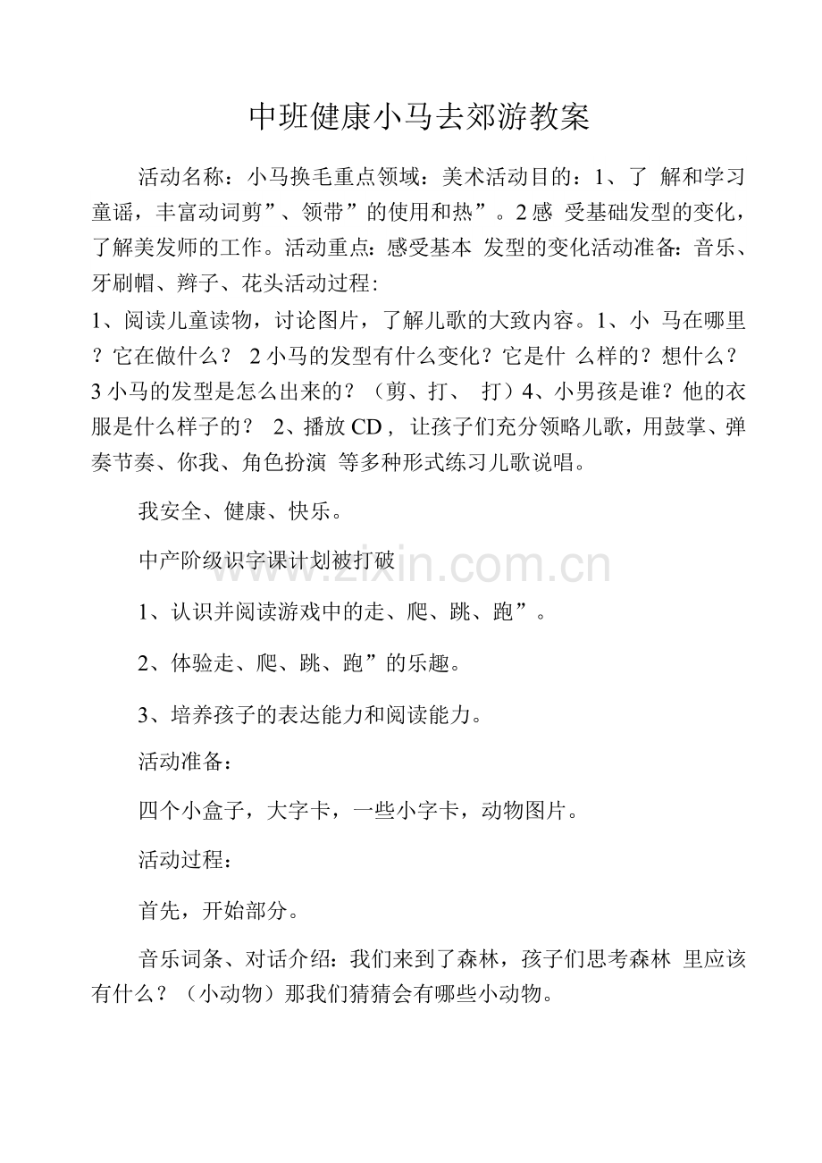 中班健康小马去郊游教案.docx_第1页
