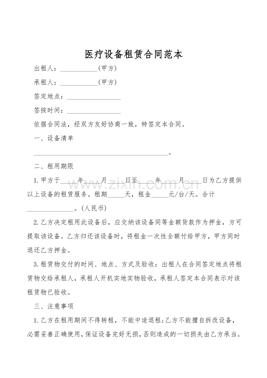 医疗设备租赁合同范本.doc_第1页