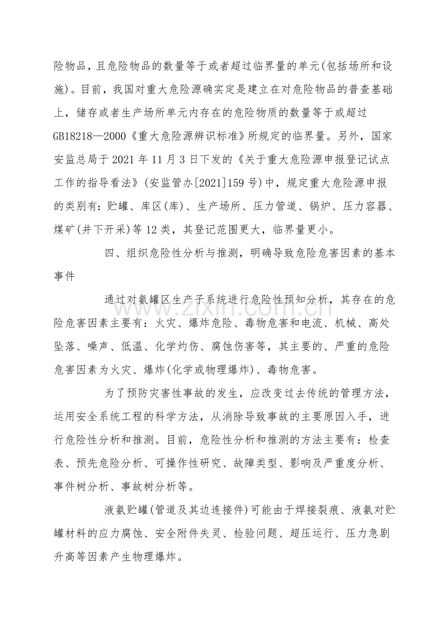工业企业重大危险源的辨识评估与监控防范.doc_第2页