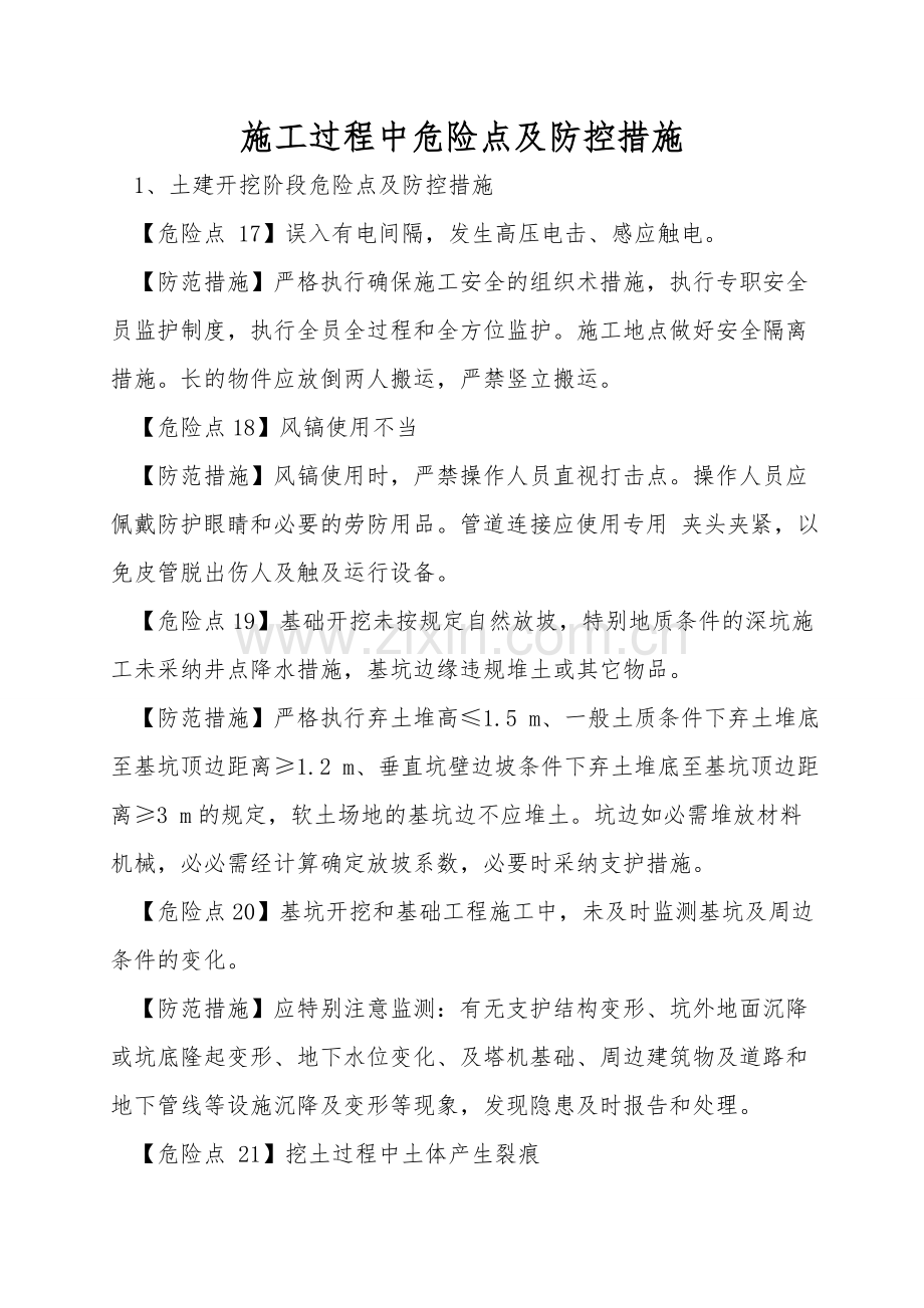 施工过程中危险点及防控措施.doc_第1页
