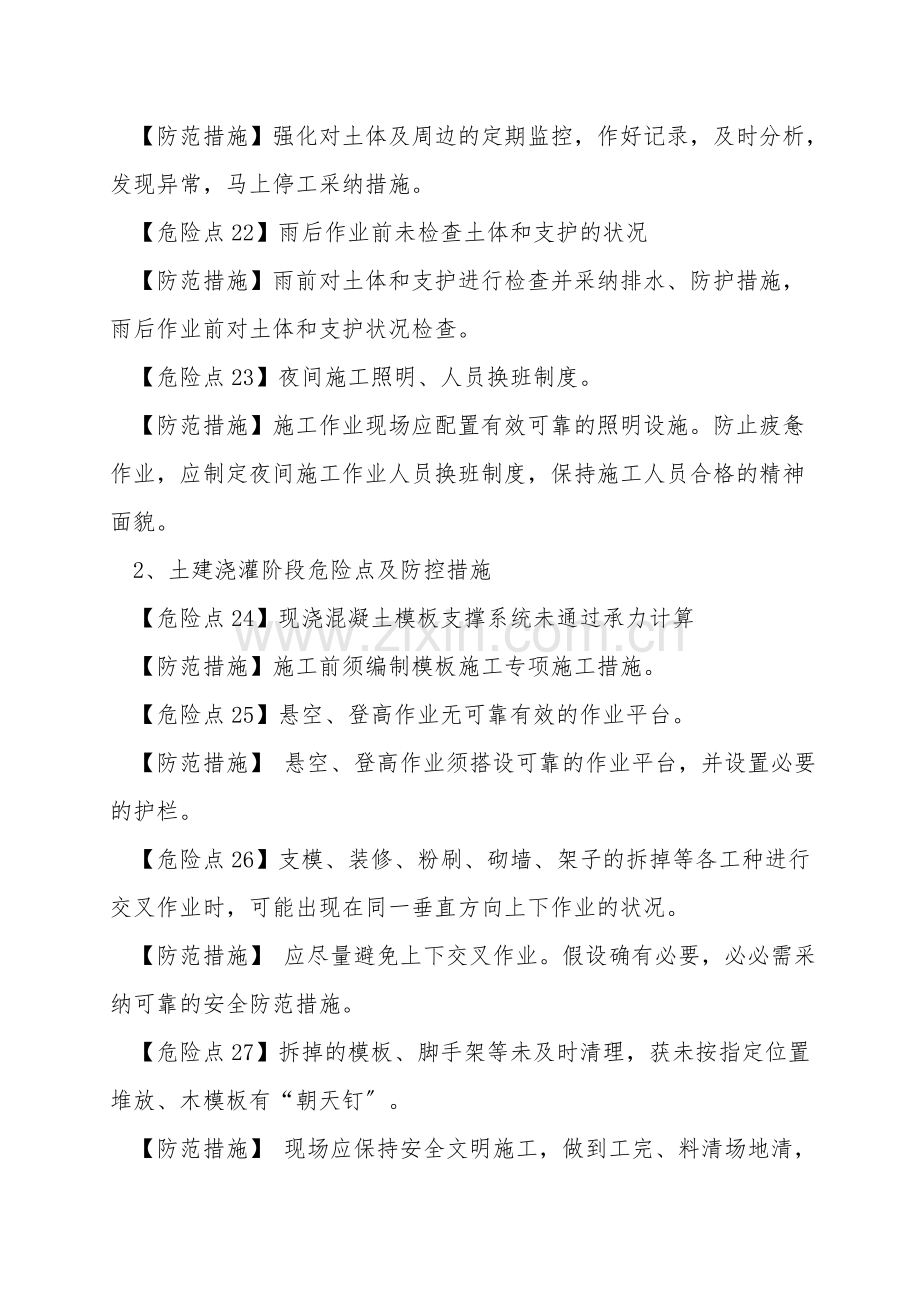 施工过程中危险点及防控措施.doc_第2页