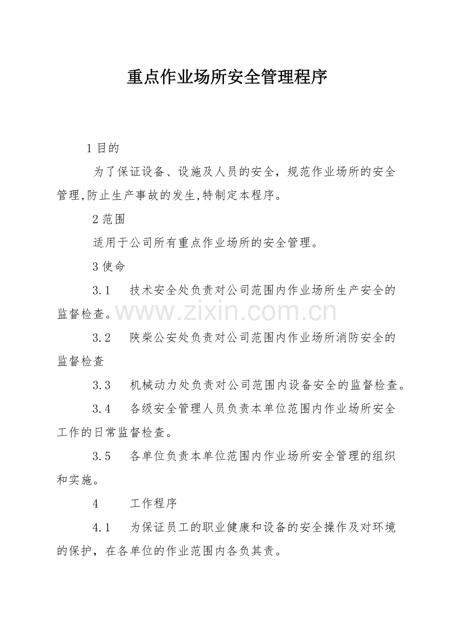 重点作业场所安全管理程序.docx_第1页