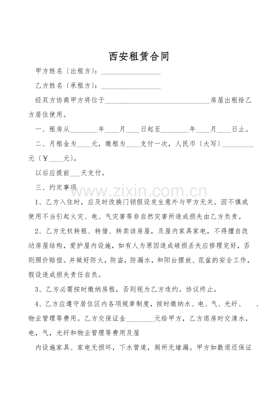 西安租赁合同.doc_第1页