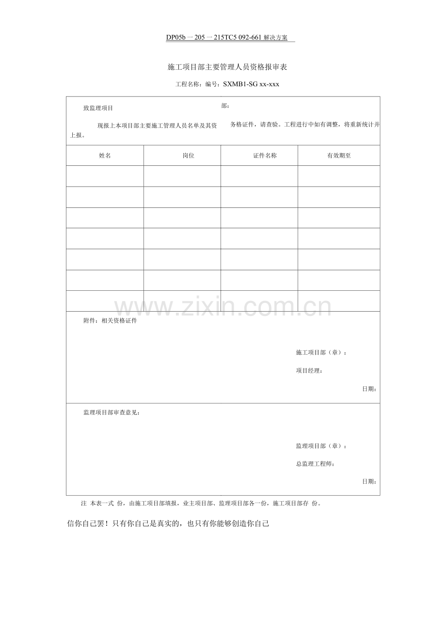 施工项目部主要管理人员资格报审表.docx_第1页