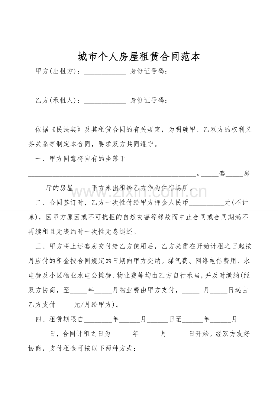 城市个人房屋租赁合同范本.doc_第1页