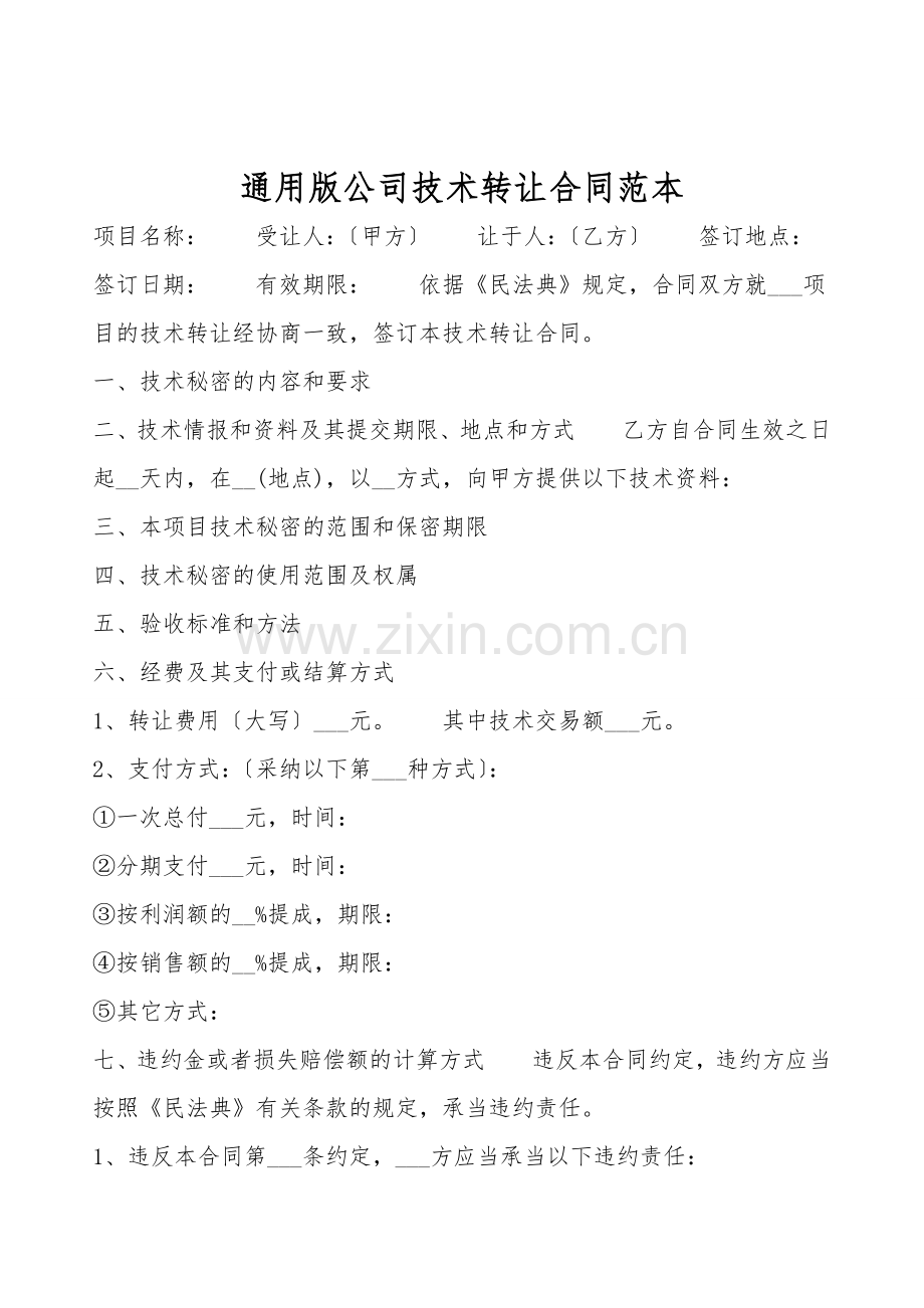 通用版公司技术转让合同范本.doc_第1页