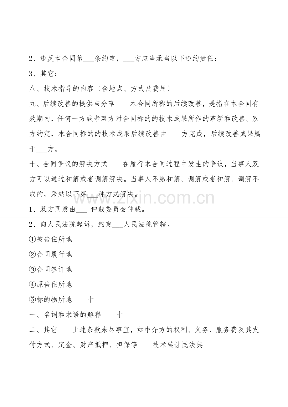 通用版公司技术转让合同范本.doc_第2页