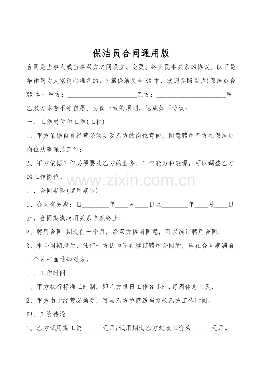 保洁员合同通用版.doc_第1页