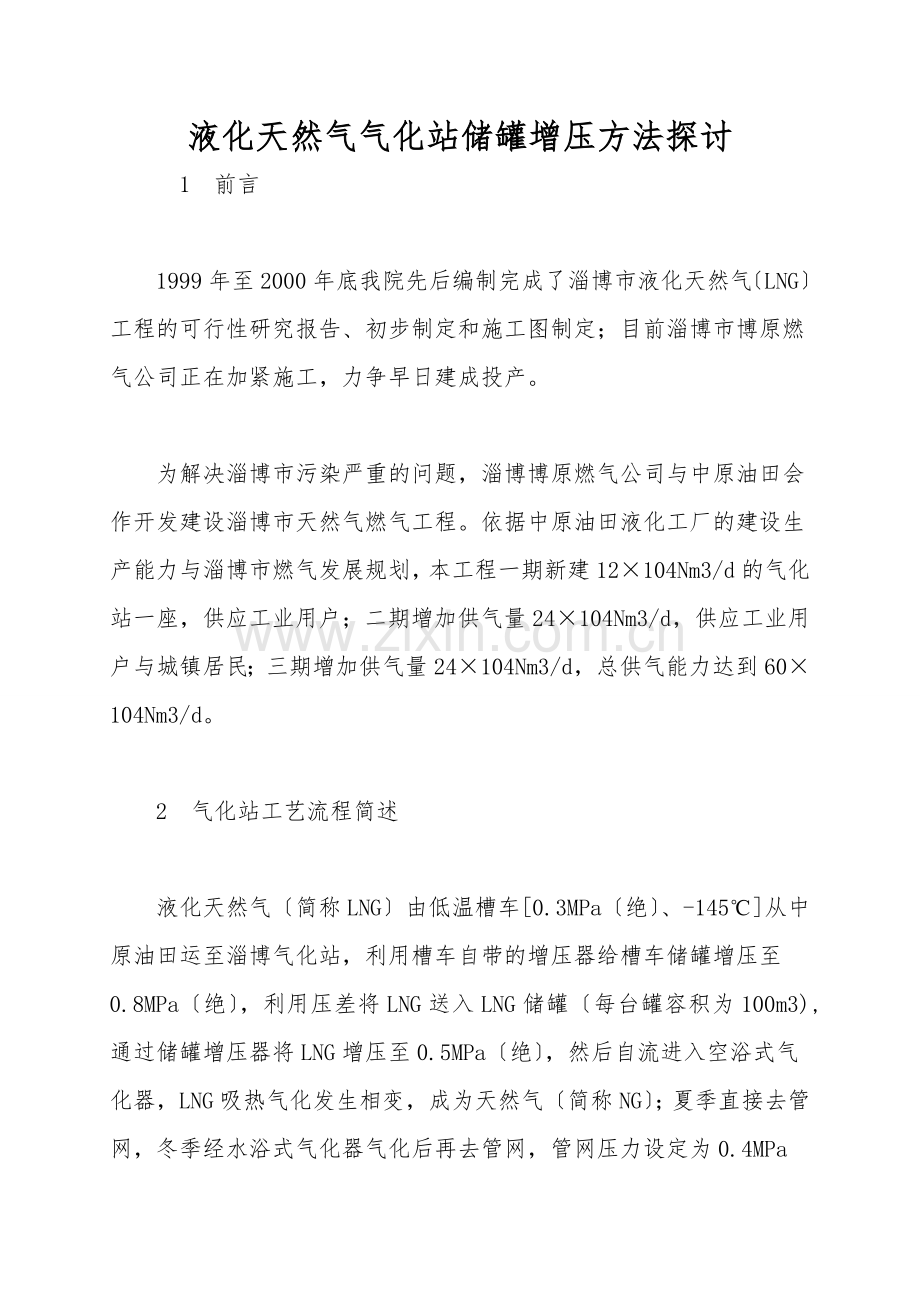 液化天然气气化站储罐增压方法探讨.doc_第1页