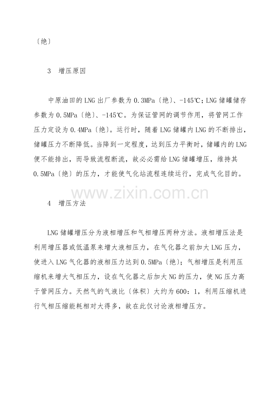 液化天然气气化站储罐增压方法探讨.doc_第2页