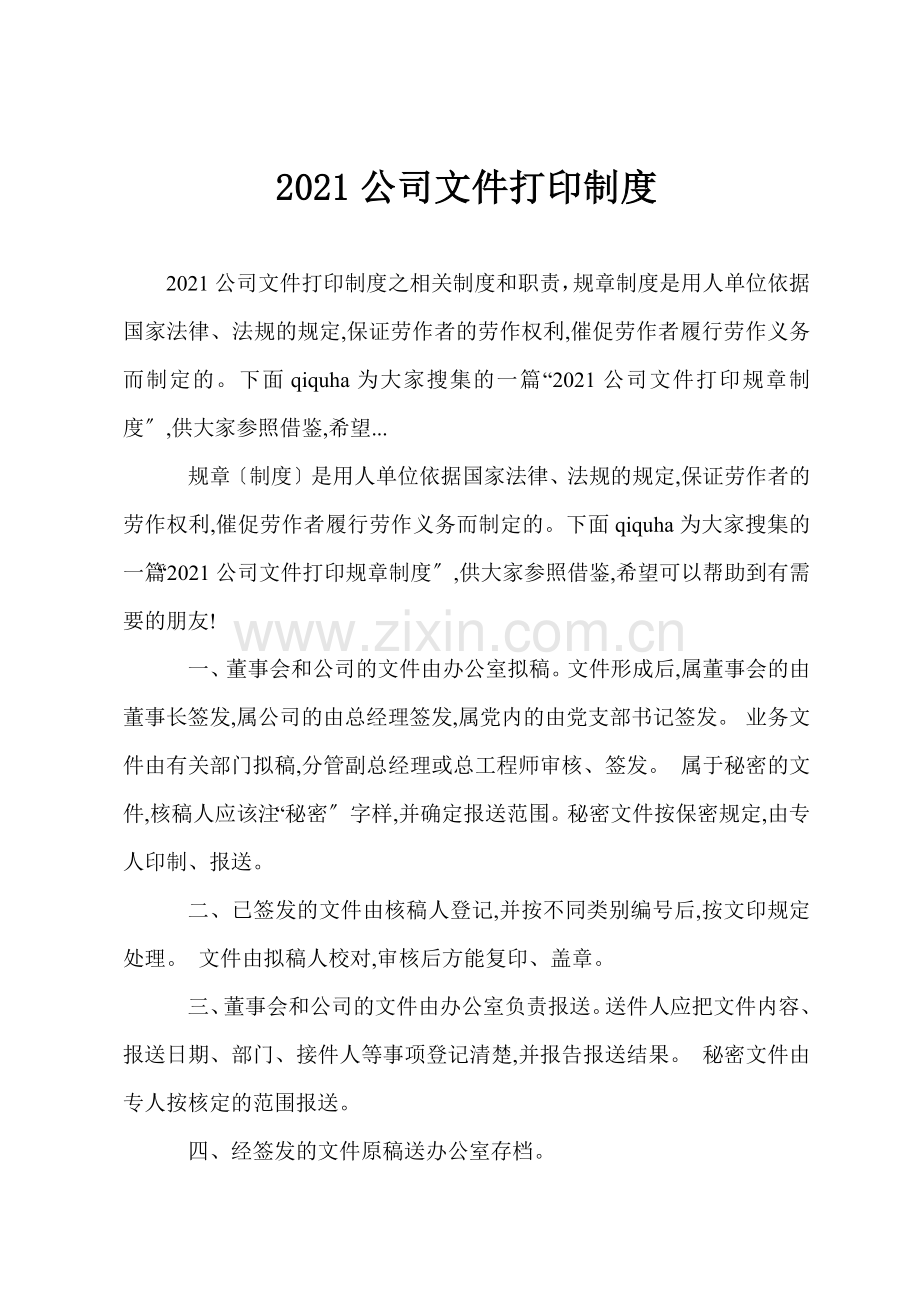 2021公司文件打印制度.docx_第1页