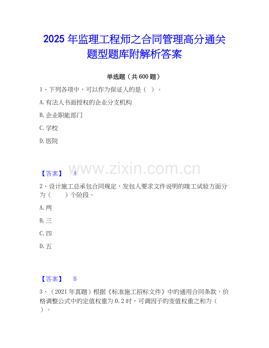 2025年监理工程师之合同管理高分通关题型题库附解析答案.docx_第1页