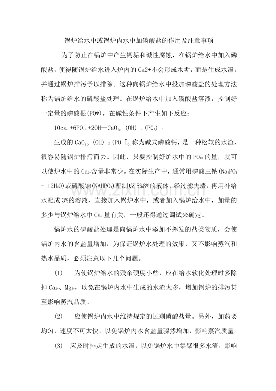 锅炉给水中或锅炉内水中加磷酸盐的作用及注意事项.docx_第1页