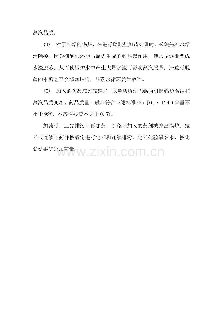 锅炉给水中或锅炉内水中加磷酸盐的作用及注意事项.docx_第2页