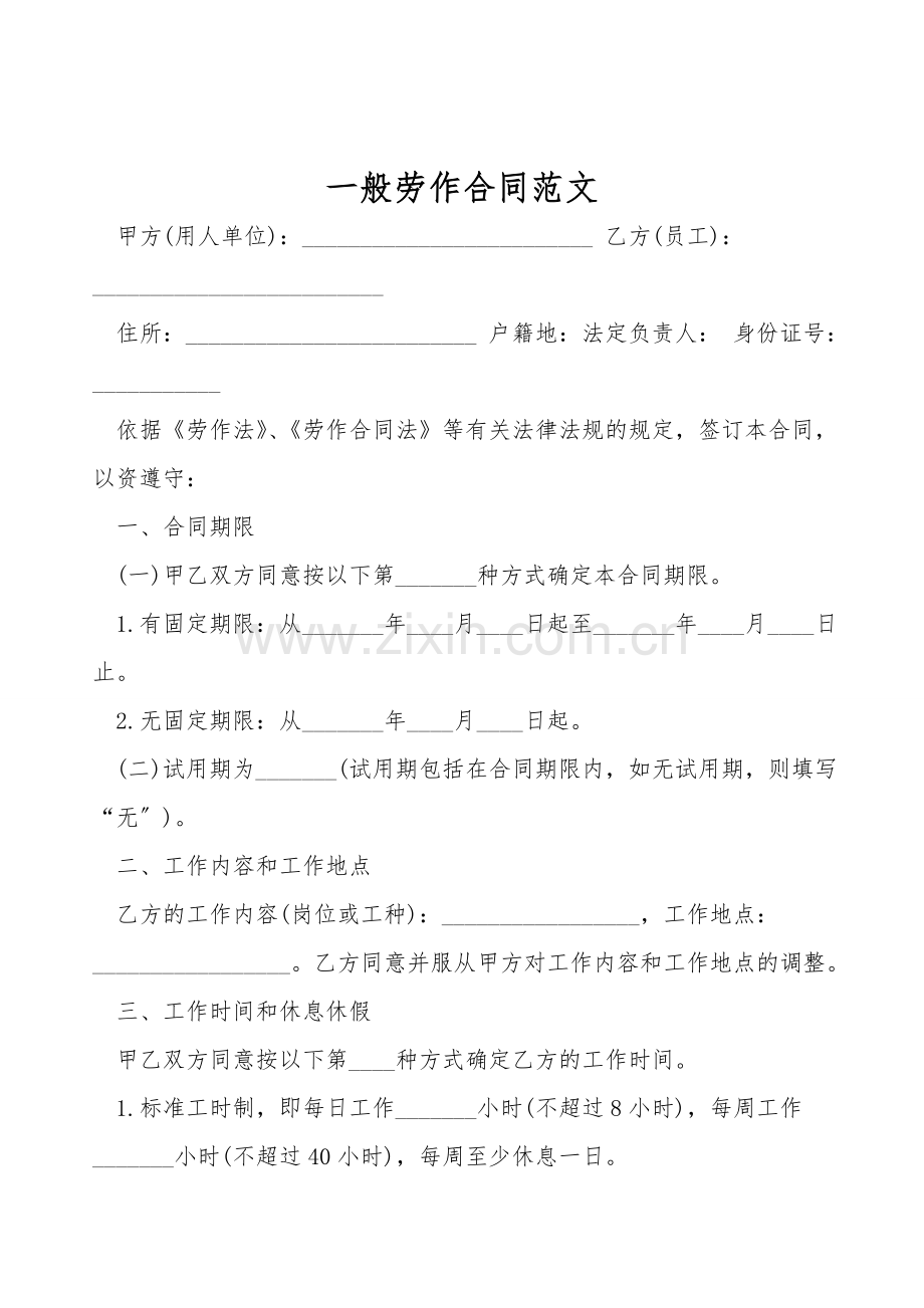 一般劳动合同范文.doc_第1页