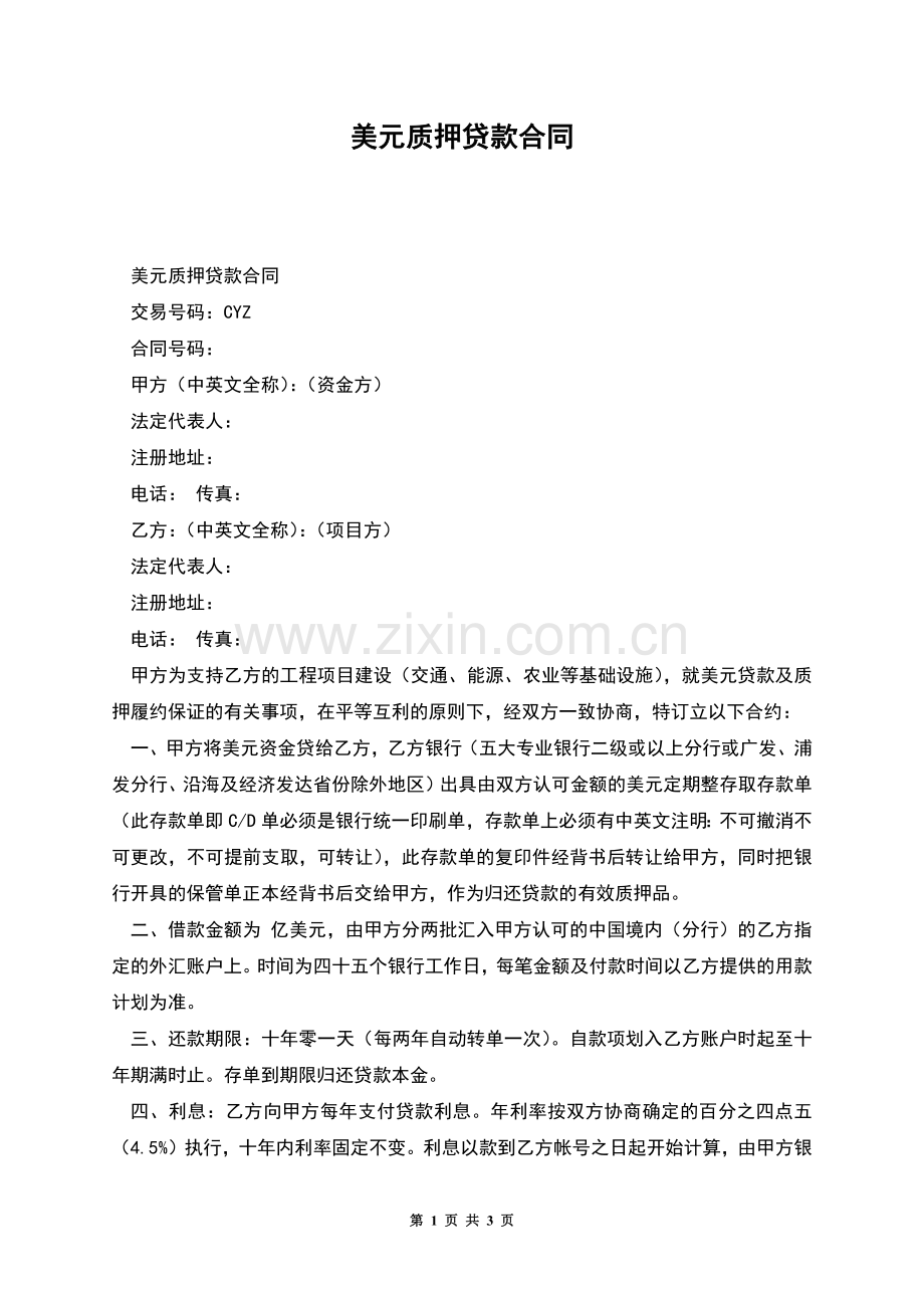 美元质押贷款合同.docx_第1页