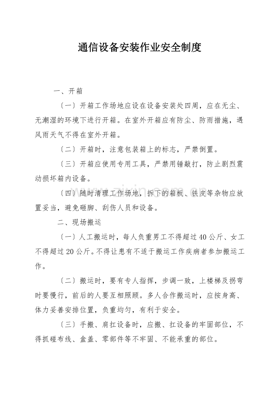 通信设备安装作业安全制度.docx_第1页