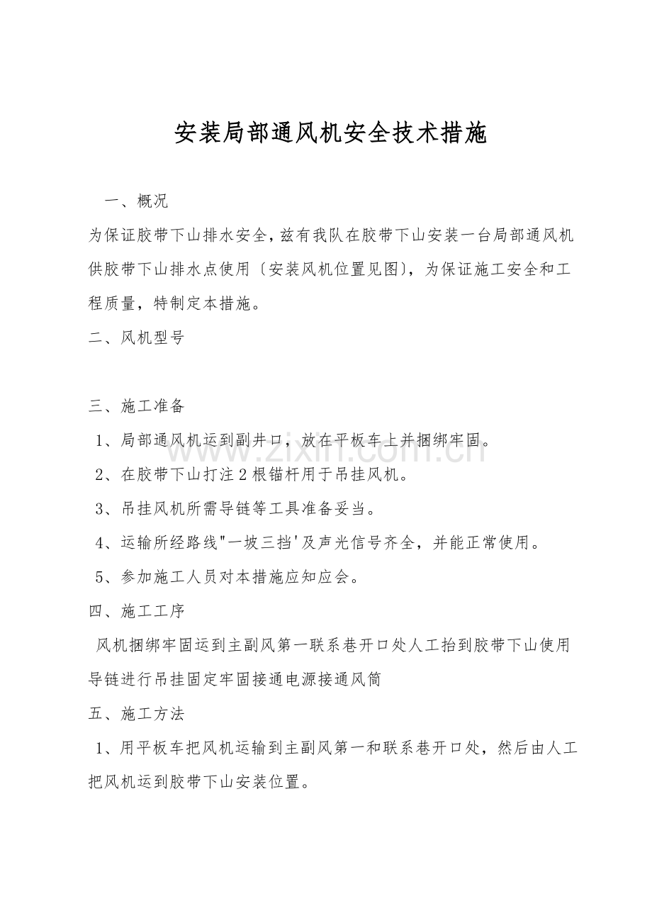 安装局部通风机安全技术措施.doc_第1页