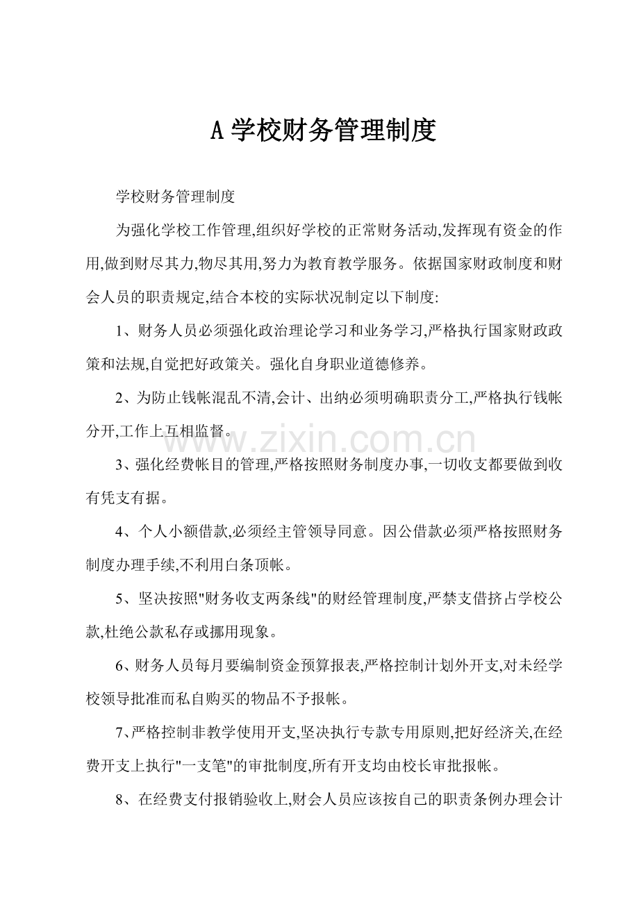 A学校财务管理制度.docx_第1页