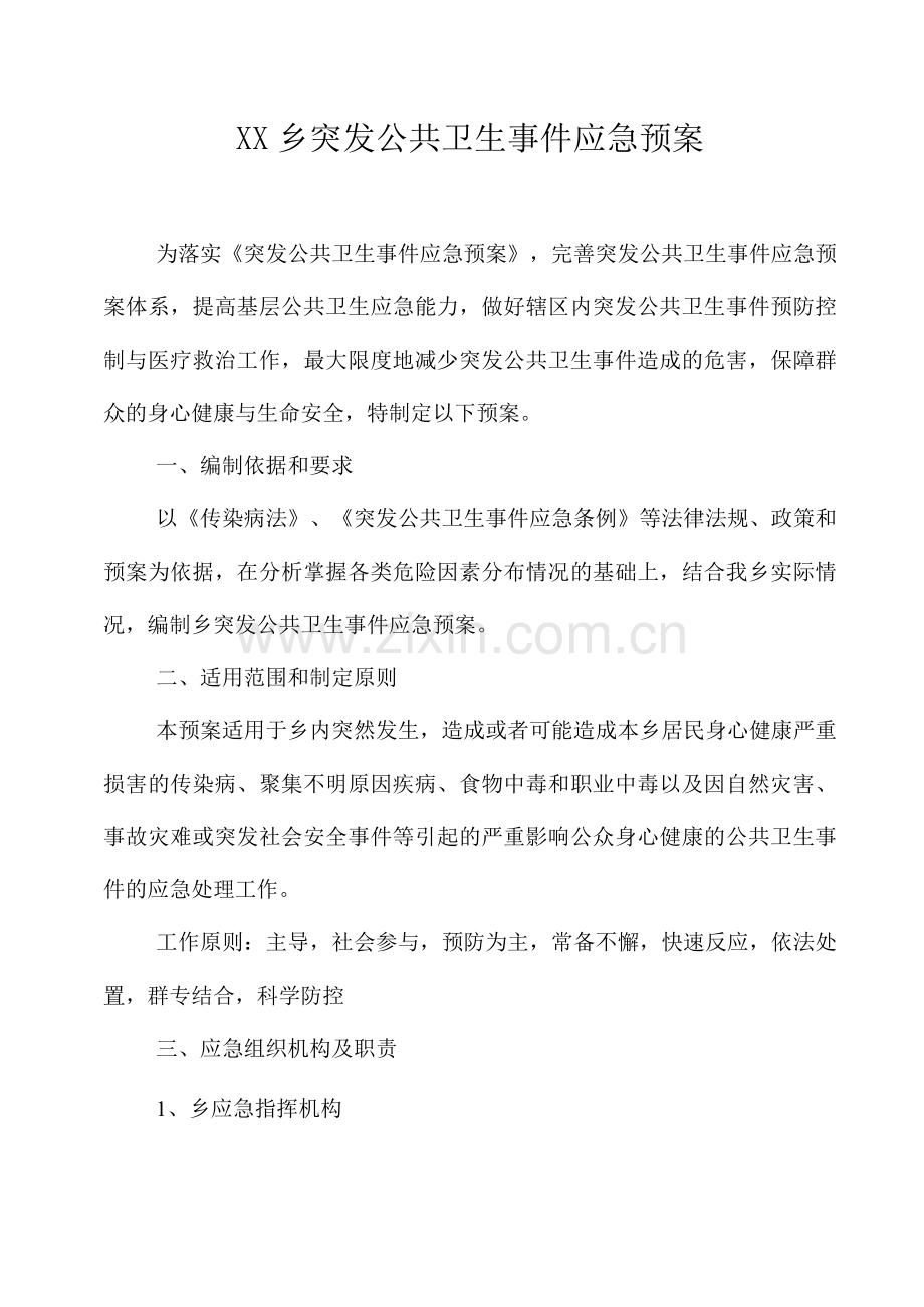 XX乡突发公共卫生事件应急预案.docx_第1页