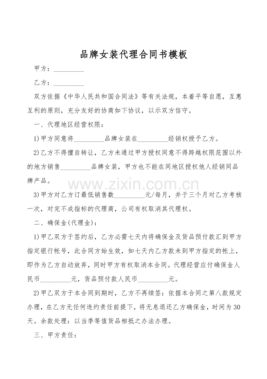 品牌女装代理合同书模板.doc_第1页