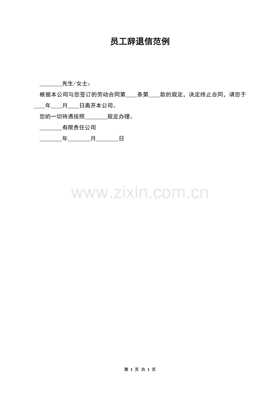 员工辞退信范例.docx_第1页