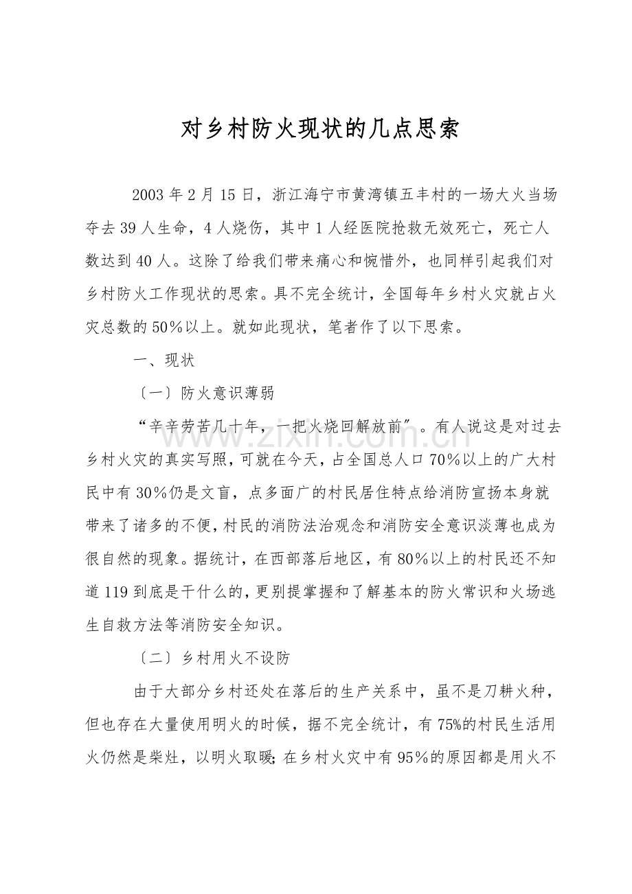 对农村防火现状的几点思考.doc_第1页
