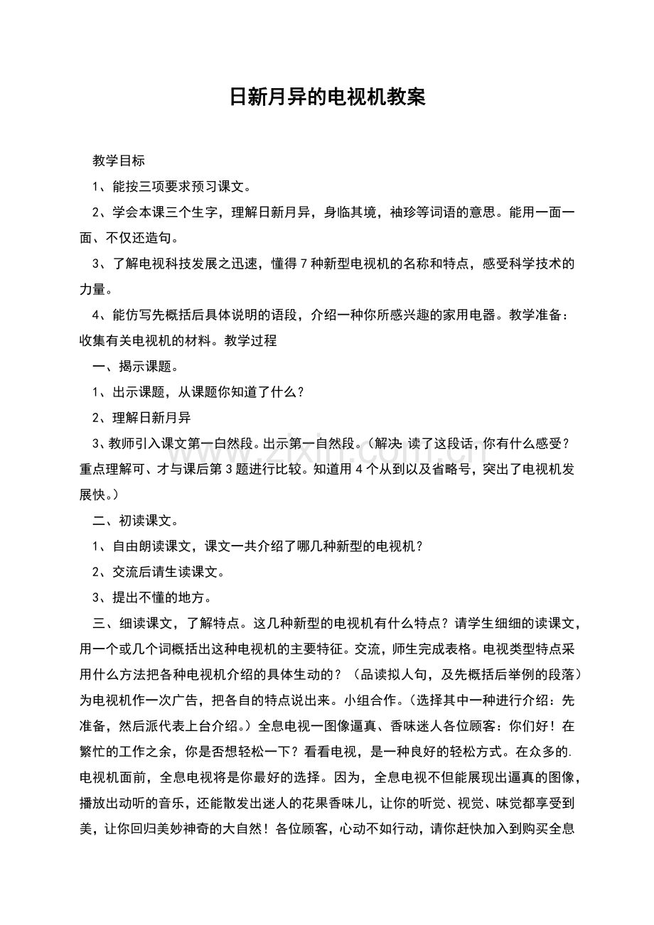 日新月异的电视机教案.docx_第1页