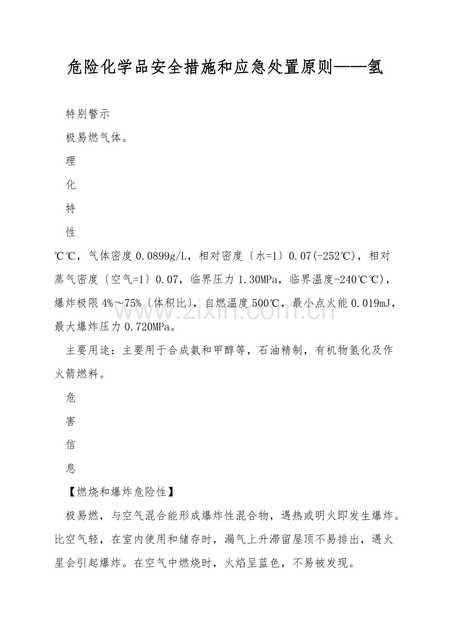 危险化学品安全措施和应急处置原则——氢.doc_第1页