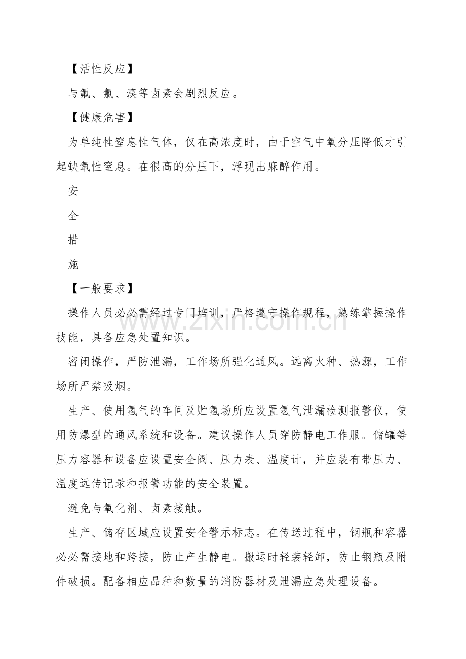 危险化学品安全措施和应急处置原则——氢.doc_第2页
