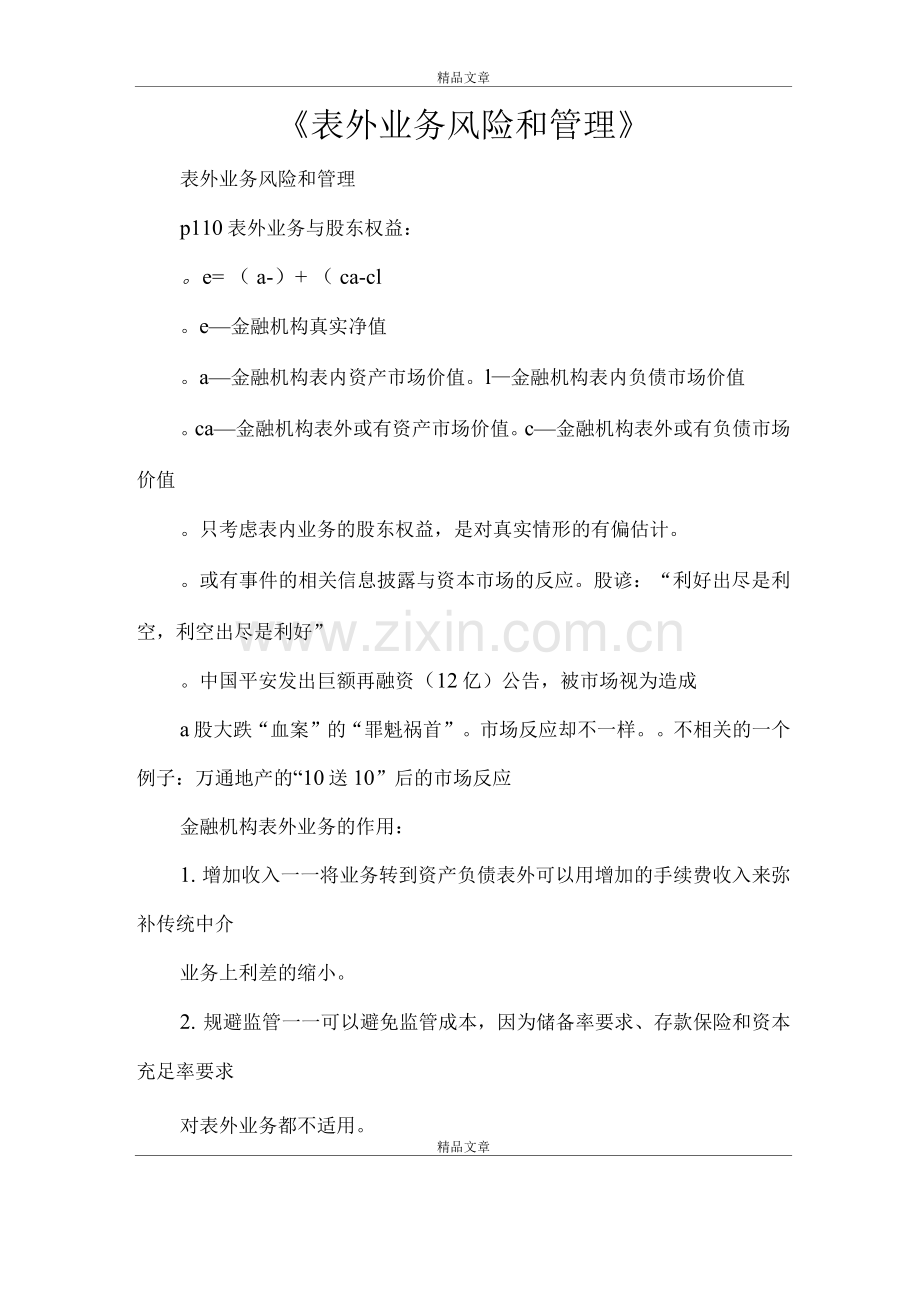 《表外业务风险和管理》.docx_第1页