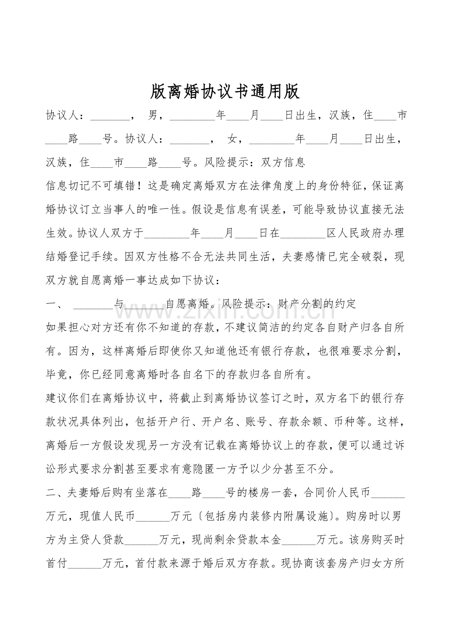 版离婚协议书通用版.doc_第1页