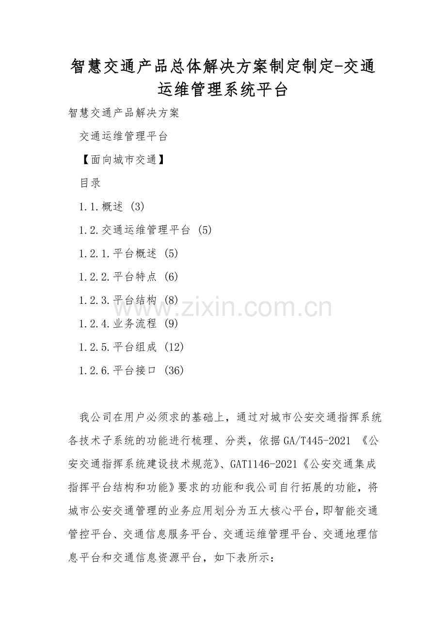 智慧交通产品总体解决方案设计设计-交通运维管理系统平台.doc_第1页