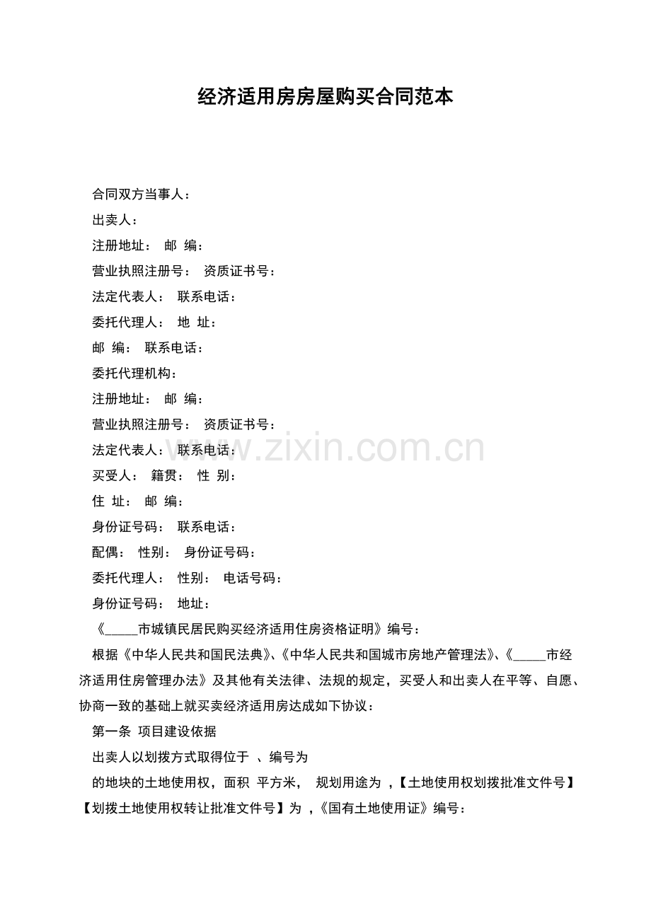 经济适用房房屋购买合同范本.docx_第1页