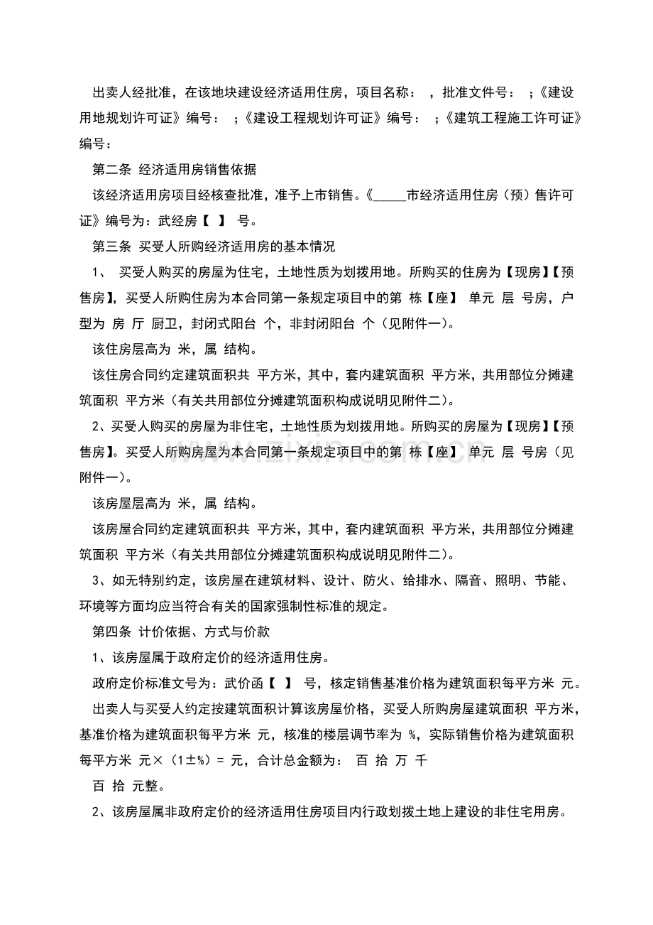 经济适用房房屋购买合同范本.docx_第2页
